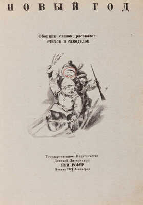 [Лебедев В.В., мастер книжной графики]. Новый год: Сборник сказок, рассказов, стихов и самоделок. М.-Л.: Детгиз, 1943. 